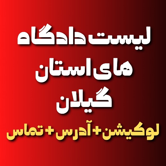 لیست کامل دادگاه های گیلان و رشت
