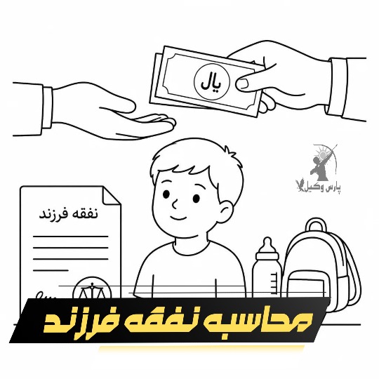 مبلغ نفقه فرزند در سال 1405 چقدر است ؟