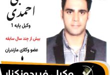 مجتبی احمدی⚖️وکیل فریدونکنار