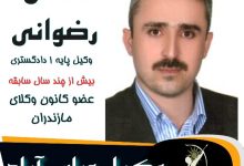 محسن رضوانی وکیل عباس آباد