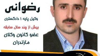 محسن رضوانی وکیل عباس آباد