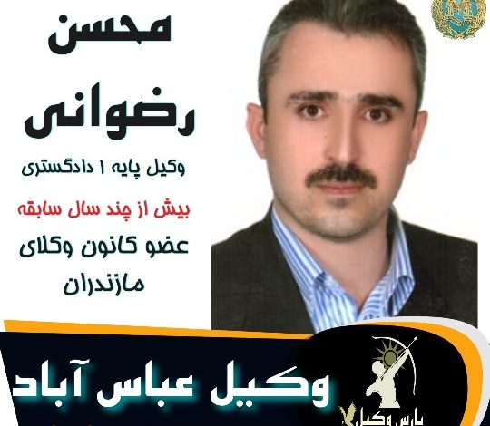 محسن رضوانی وکیل عباس آباد