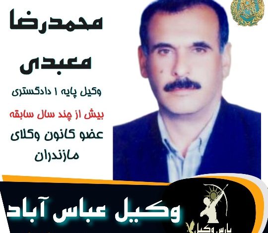 محمدرضا معبدی وکیل عباس آباد