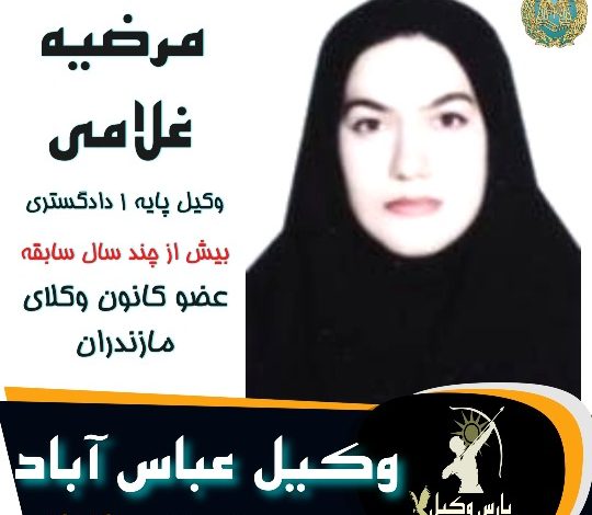 مرضیه غلامی وکیل عباس آباد