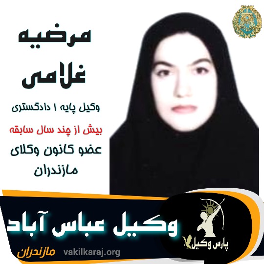 مرضیه غلامی وکیل عباس آباد