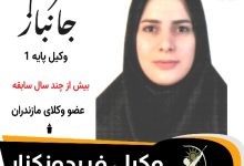 مریم جانباز⚖️وکیل فریدونکنار