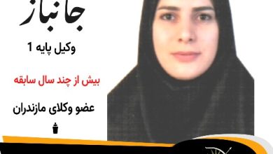 مریم جانباز⚖️وکیل فریدونکنار