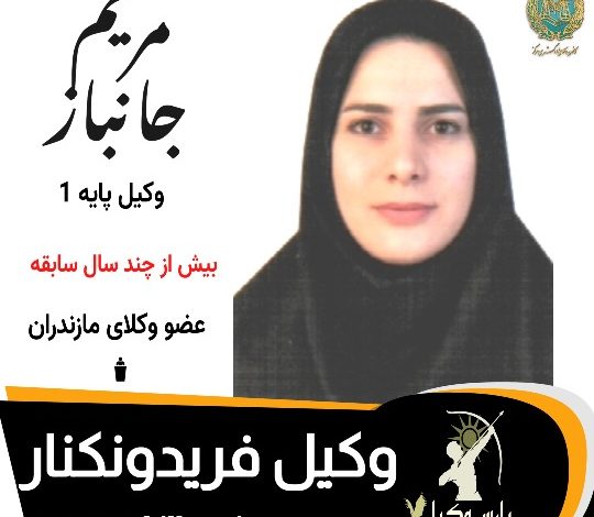 مریم جانباز⚖️وکیل فریدونکنار