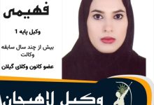 مریم فهیمی وکیل لاهیجان