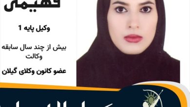 مریم فهیمی وکیل لاهیجان