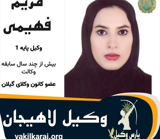 مریم فهیمی وکیل لاهیجان