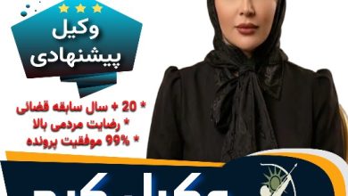 مریم محمدی هجر وکیل کرج