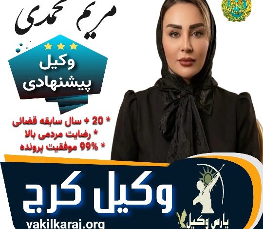 مریم محمدی هجر وکیل کرج