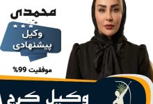 مریم محمدی⚖️وکیل کرج