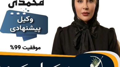مریم محمدی⚖️وکیل کرج