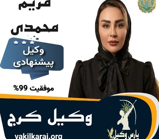 مریم محمدی⚖️وکیل کرج