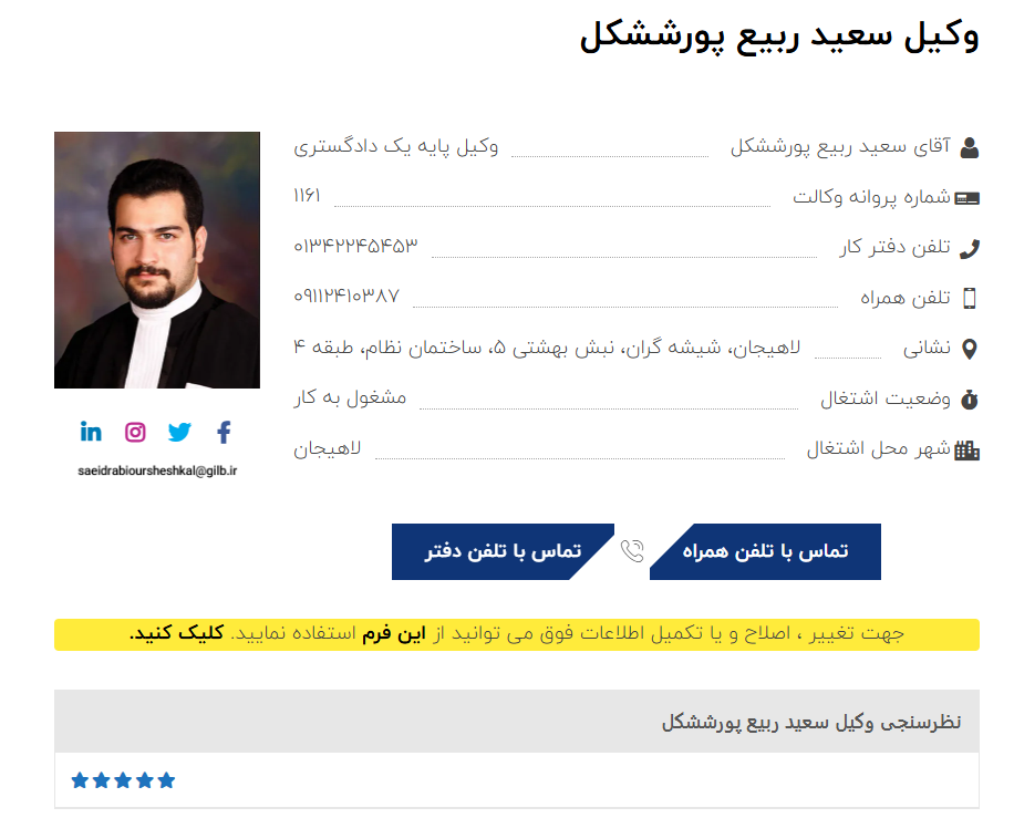 مشاهده پروانه وکالت سعید ربیع پور