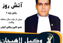 مصطفی آتش روز وکیل لاهیجان