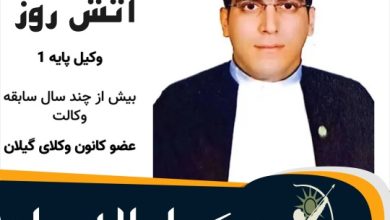 مصطفی آتش روز وکیل لاهیجان