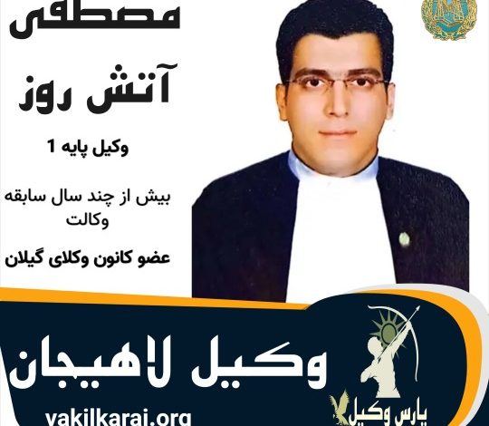 مصطفی آتش روز وکیل لاهیجان