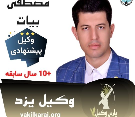 مصطفی بیات وکیل یزد