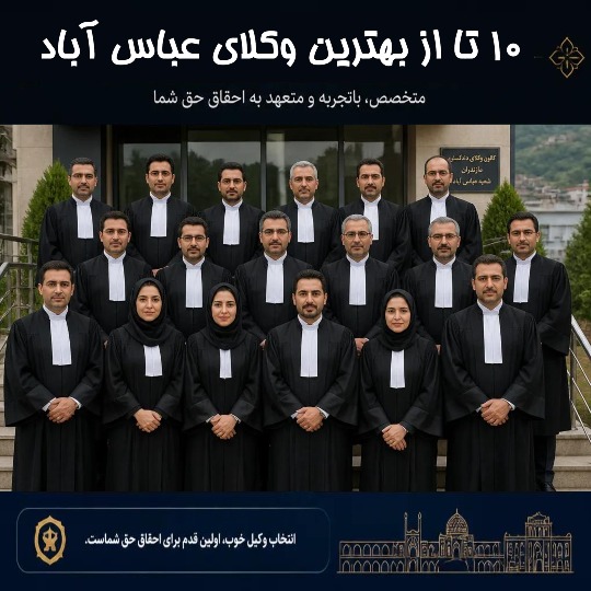 معرفی 10 تا بهترین وکیل عباس آباد مازندران