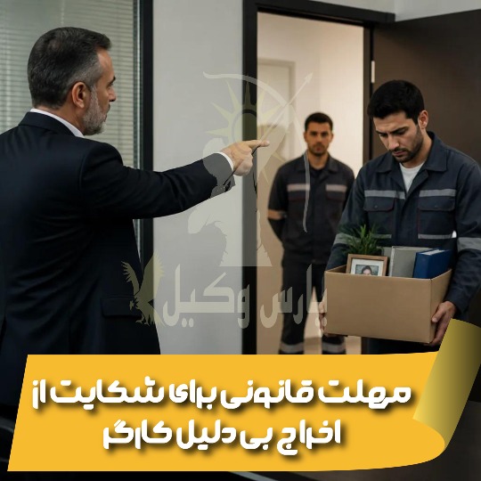 مهلت قانونی برای شکایت از اخراج بی دلیل کارگر
