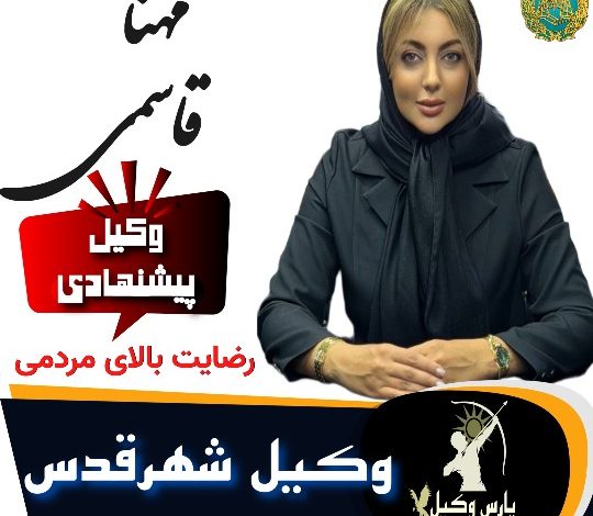 مهنا قاسمی وکیل شهر قدس