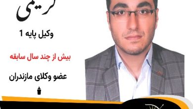 میلاد کریمی وکیل فریدونکنار