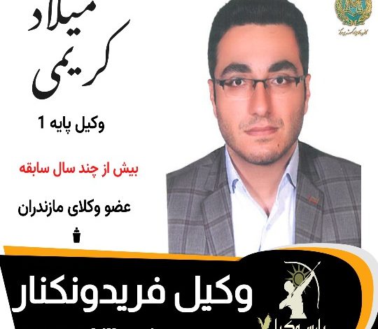 میلاد کریمی وکیل فریدونکنار