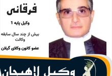 نادر فرقانی وکیل لاهیجان