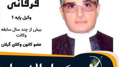 نادر فرقانی وکیل لاهیجان