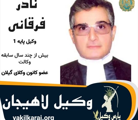 نادر فرقانی وکیل لاهیجان