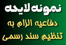 نمونه لایحه دفاعیه الزام به تنظیم سند رسمی🥇【دادخواست】