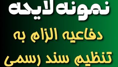 نمونه لایحه دفاعیه الزام به تنظیم سند رسمی🥇【دادخواست】