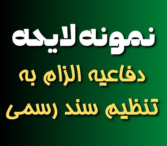 نمونه لایحه دفاعیه الزام به تنظیم سند رسمی🥇【دادخواست】