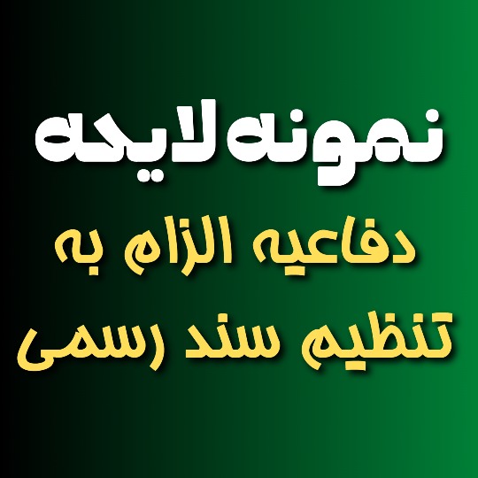 نمونه لایحه دفاعیه الزام به تنظیم سند رسمی🥇【دادخواست】