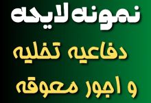 نمونه لایحه دفاعیه تخلیه و اجور معوقه