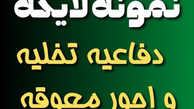 نمونه لایحه دفاعیه تخلیه و اجور معوقه