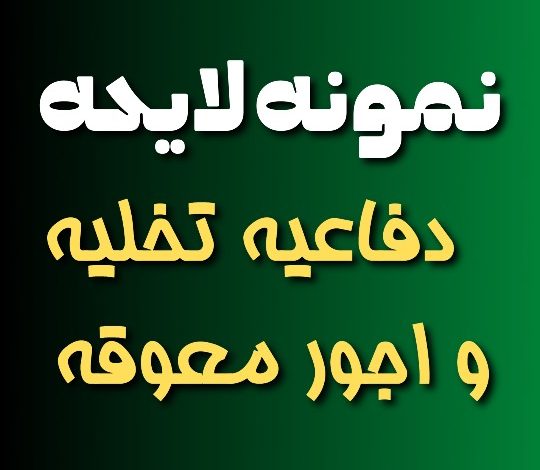 نمونه لایحه دفاعیه تخلیه و اجور معوقه