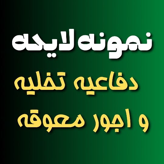 نمونه لایحه دفاعیه تخلیه و اجور معوقه