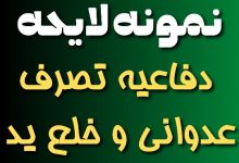 نمونه لایحه دفاعیه تصرف عدوانی و خلع ید
