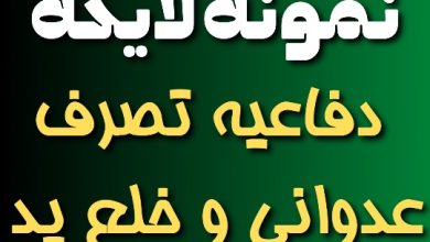 نمونه لایحه دفاعیه تصرف عدوانی و خلع ید