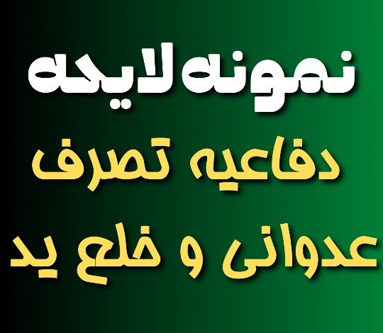 نمونه لایحه دفاعیه تصرف عدوانی و خلع ید