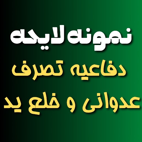 نمونه لایحه دفاعیه تصرف عدوانی و خلع ید