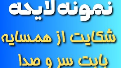 نمونه لایحه شکایت از همسایه بابت سر و صدا