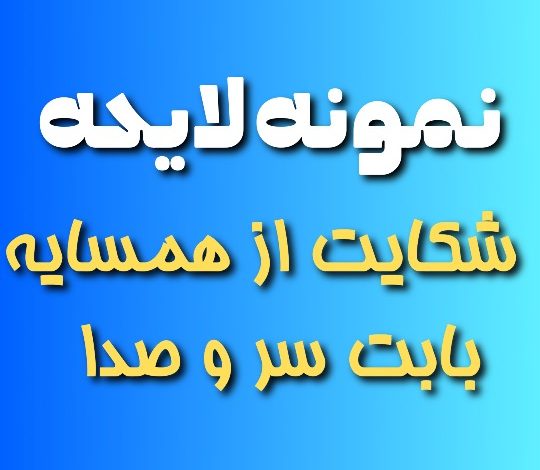 نمونه لایحه شکایت از همسایه بابت سر و صدا