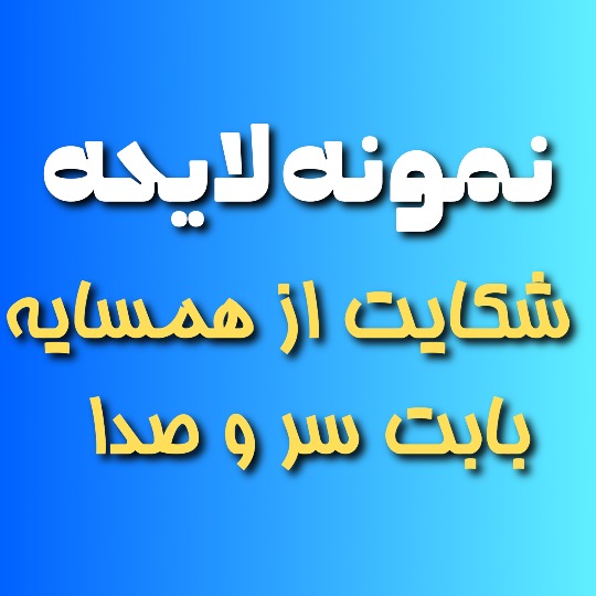نمونه لایحه شکایت از همسایه بابت سر و صدا