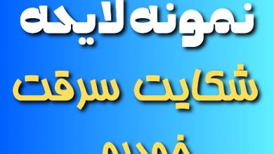 نمونه لایحه شکایت سرقت خودرو