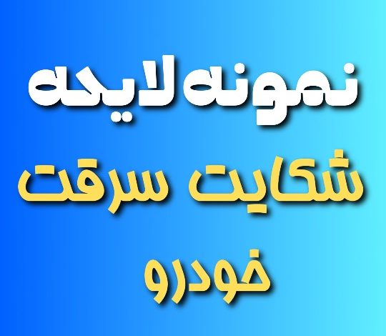 نمونه لایحه شکایت سرقت خودرو